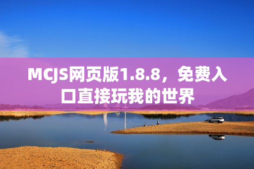 MCJS网页版1.8.8，免费入口直接玩我的世界