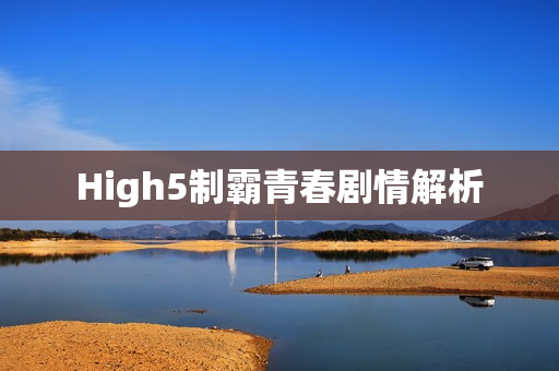 High5制霸青春剧情解析