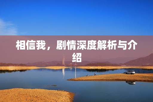 相信我，剧情深度解析与介绍