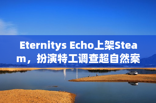 Eternitys Echo上架Steam，扮演特工调查超自然案件生存恐怖游戏开启