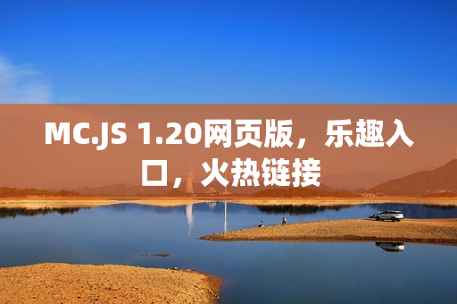 MC.JS 1.20网页版,乐趣入口,火热链接 MC.JS 1.20网页版,乐趣入口,火热链接