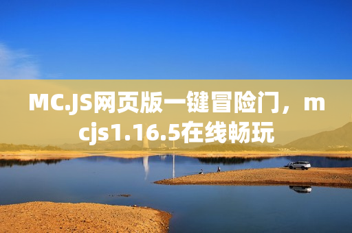 MC.JS网页版一键冒险门，mcjs1.16.5在线畅玩