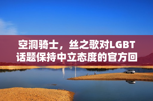 空洞骑士，丝之歌对LGBT话题保持中立态度的官方回应