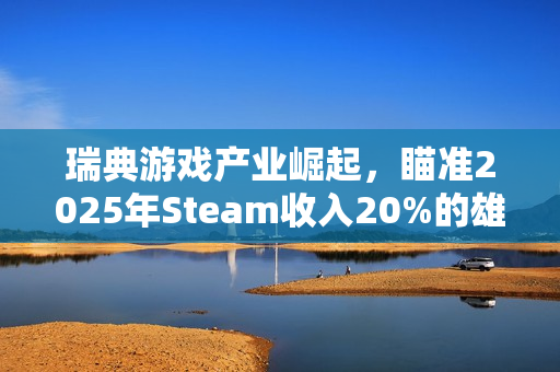 瑞典游戏产业崛起,瞄准2025年Steam收入20%的雄心壮志 瑞典游戏产业崛起,瞄准2025年Steam收入20%的雄心壮志