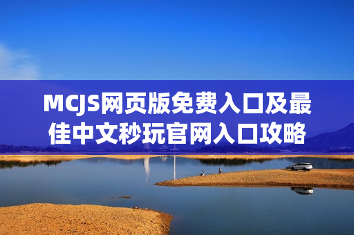 MCJS网页版免费入口及最佳中文秒玩官网入口攻略
