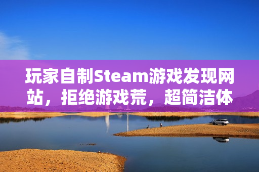 玩家自制Steam游戏发现网站，拒绝游戏荒，超简洁体验分享