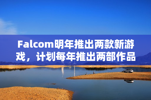 Falcom明年推出两款新游戏,计划每年推出两部作品 Falcom明年推出两款新游戏,计划每年推出两部作品