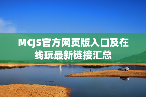 MCJS官方网页版入口及在线玩最新链接汇总