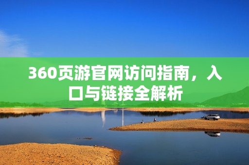 360页游官网访问指南，入口与链接全解析