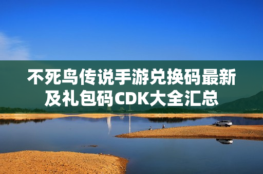 不死鸟传说手游兑换码最新及礼包码CDK大全汇总
