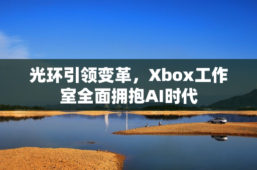 光环引领变革，Xbox工作室全面拥抱AI时代