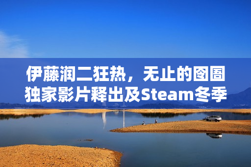 伊藤润二狂热，无止的囹圄独家影片释出及Steam冬季特卖限时折扣启动