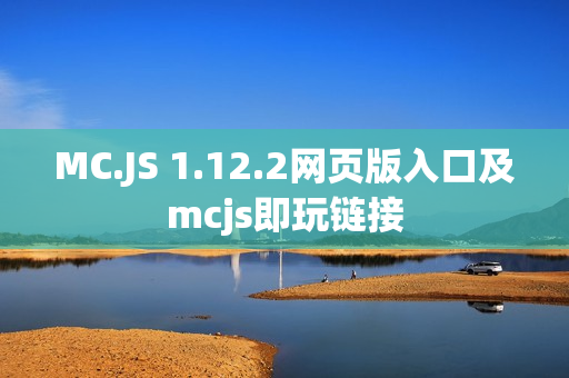 MC.JS 1.12.2网页版入口及mcjs即玩链接 MC.JS 1.12.2网页版入口及mcjs即玩链接