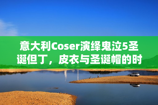 意大利Coser演绎鬼泣5圣诞但丁，皮衣与圣诞帽的时尚碰撞