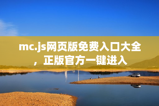 mc.js网页版免费入口大全，正版官方一键进入