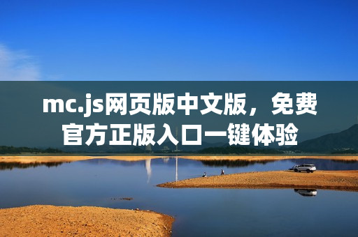 mc.js网页版中文版，免费官方正版入口一键体验