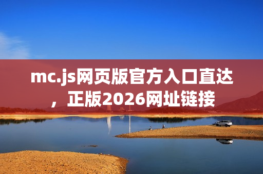 mc.js网页版官方入口直达，正版2026网址链接