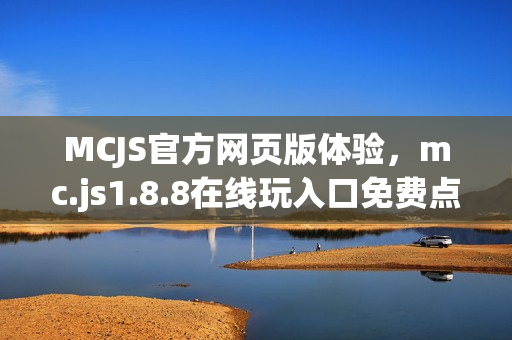 MCJS官方网页版体验，mc.js1.8.8在线玩入口免费点击