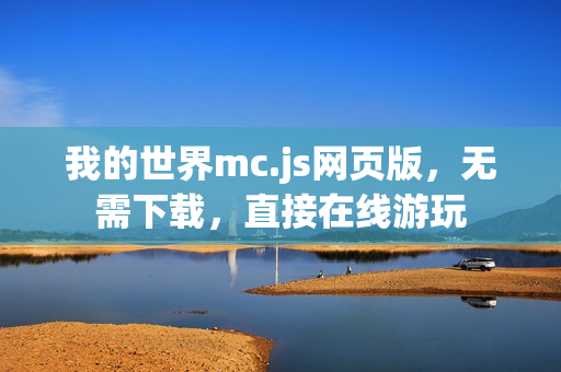 我的世界mc.js网页版，无需下载，直接在线游玩