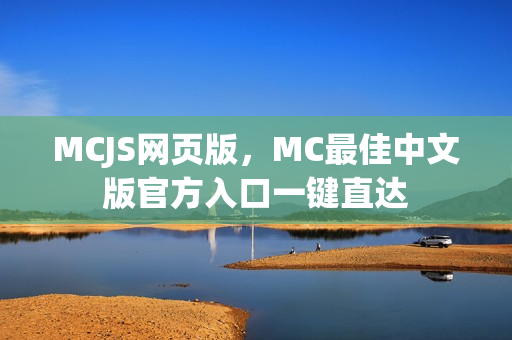 MCJS网页版,MC最佳中文版官方入口一键直达 MCJS网页版,MC最佳中文版官方入口一键直达