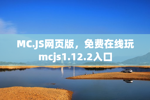 MC.JS网页版，免费在线玩mcjs1.12.2入口