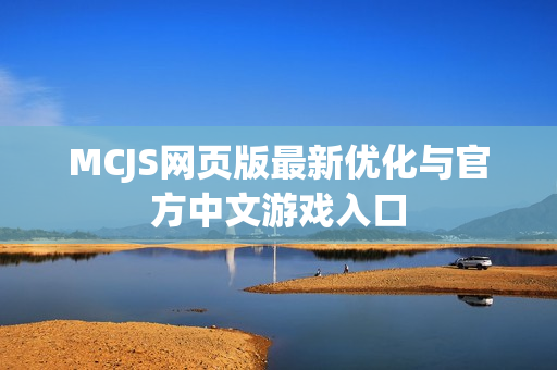 MCJS网页版最新优化与官方中文游戏入口 MCJS网页版最新优化与官方中文游戏入口
