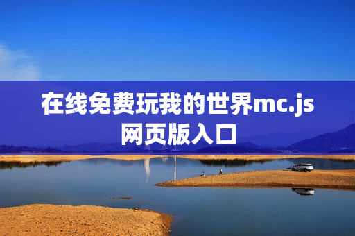 在线免费玩我的世界mc.js网页版入口