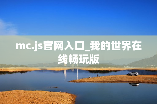 mc.js官网入口_我的世界在线畅玩版