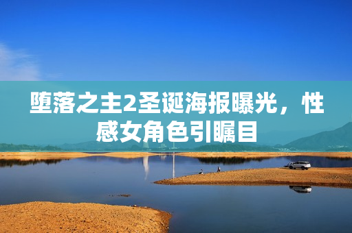 堕落之主2圣诞海报曝光，性感女角色引瞩目