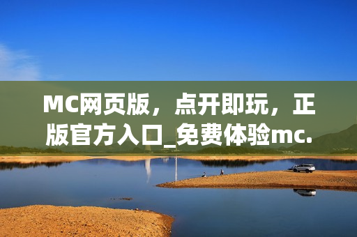 MC网页版，点开即玩，正版官方入口_免费体验mc.js游戏