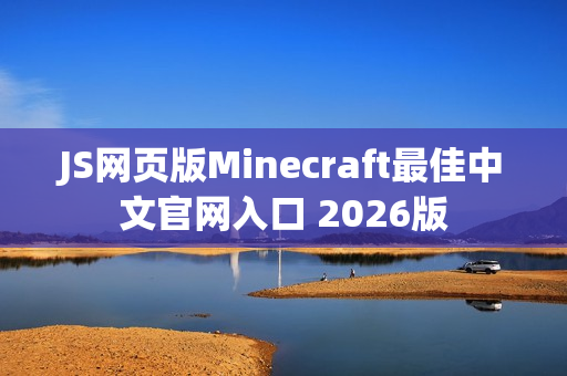 JS网页版Minecraft最佳中文官网入口 2026版