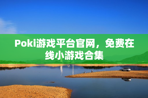 Poki游戏平台官网,免费在线小游戏合集 Poki游戏平台官网,免费在线小游戏合集