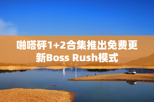 啪嗒砰1+2合集推出免费更新Boss Rush模式