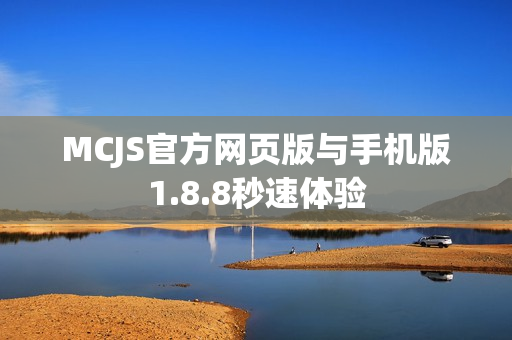 MCJS官方网页版与手机版1.8.8秒速体验