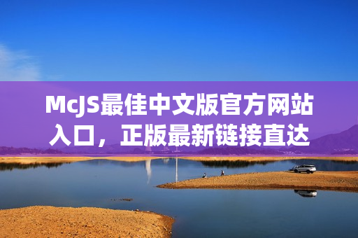 McJS最佳中文版官方网站入口，正版最新链接直达