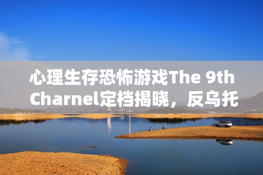 心理生存恐怖游戏The 9th Charnel定档揭晓,反乌托邦背景下的生存挑战即将开启,试玩现已开放 心理生存恐怖游戏The 9th Charnel定档揭晓,反乌托邦背景下的生存挑战即将开启,试玩现已开放