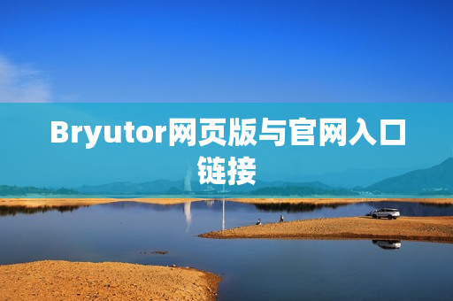 Bryutor网页版与官网入口链接