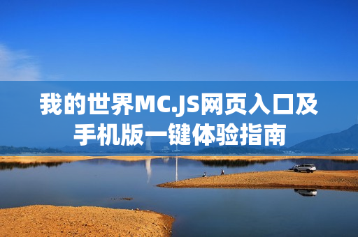 我的世界MC.JS网页入口及手机版一键体验指南
