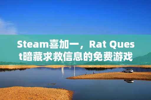 Steam喜加一,Rat Quest暗藏求救信息的免费游戏限时领取 Steam喜加一,Rat Quest暗藏求救信息的免费游戏限时领取