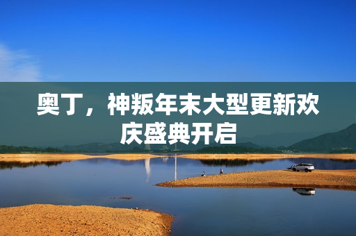 奥丁，神叛年末大型更新欢庆盛典开启