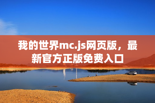 我的世界mc.js网页版，最新官方正版免费入口