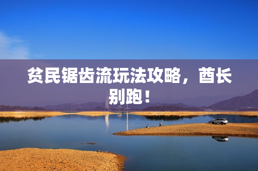 贫民锯齿流玩法攻略,酋长别跑! 贫民锯齿流玩法攻略,酋长别跑!
