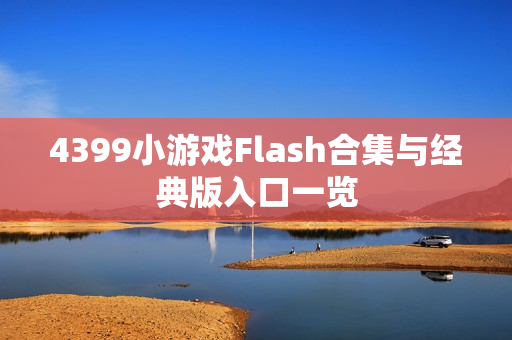 4399小游戏Flash合集与经典版入口一览