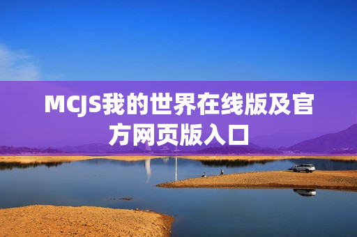 MCJS我的世界在线版及官方网页版入口
