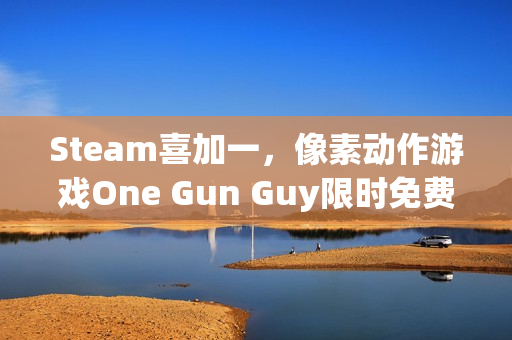 Steam喜加一，像素动作游戏One Gun Guy限时免费领取活动倒计时启动，截至本月十九日结束