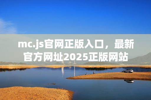 mc.js官网正版入口，最新官方网址2025正版网站