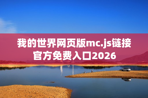 我的世界网页版mc.js链接官方免费入口2026