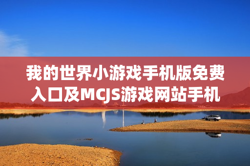 我的世界小游戏手机版免费入口及MCJS游戏网站手机版攻略