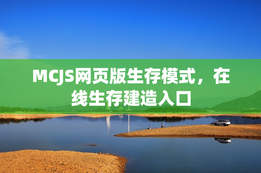 MCJS网页版生存模式，在线生存建造入口