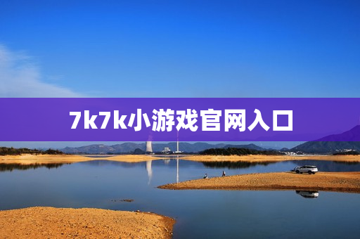 7k7k小游戏官网入口 7k7k小游戏官网入口